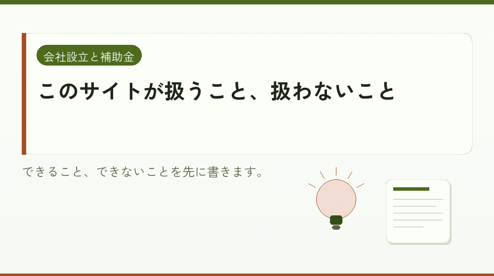 このサイトが扱うこと、扱わないこと｜会社設立の補助金と支援