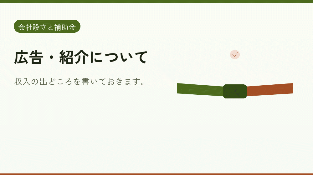 広告・紹介について｜会社設立の補助金と支援