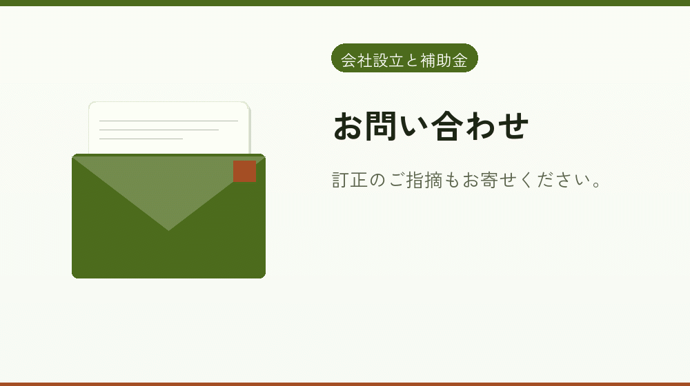 お問い合わせ｜会社設立の補助金と支援