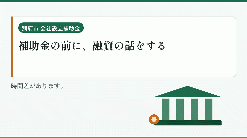 補助金の前に、融資の話をする｜会社設立の補助金と支援