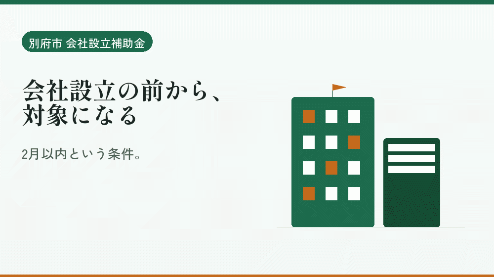 会社設立の前から、対象になる｜会社設立の補助金と支援