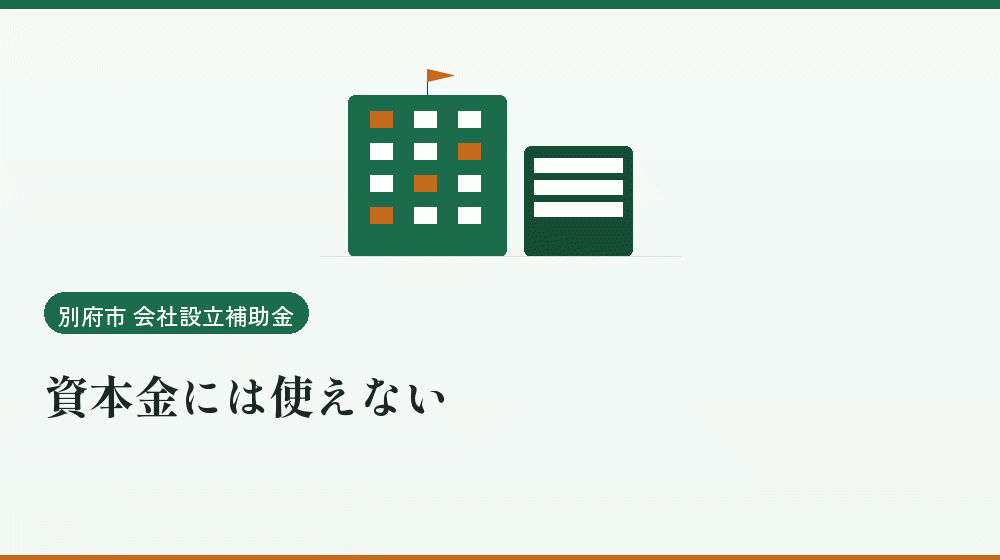 資本金には使えない｜会社設立の補助金と支援
