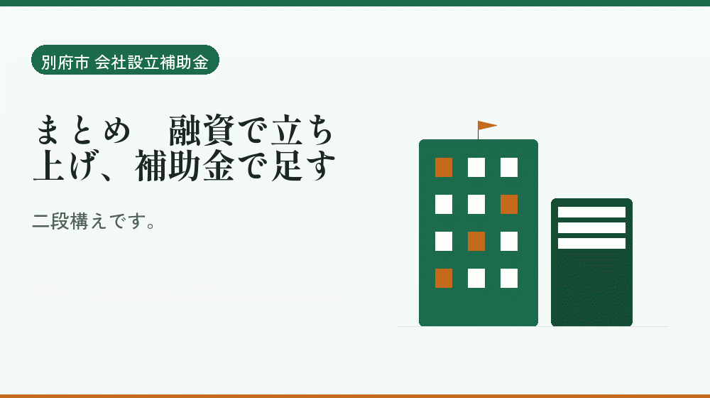 まとめ｜融資で立ち上げ、補助金で足す｜会社設立の補助金と支援