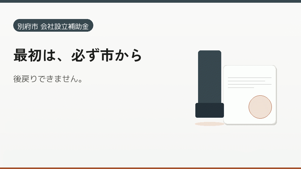 最初は、必ず市から｜会社設立の補助金と支援