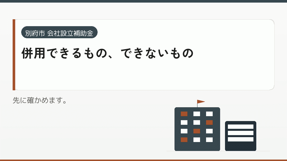 併用できるもの、できないもの｜会社設立の補助金と支援