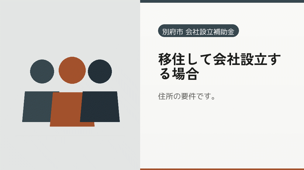 移住して会社設立する場合｜会社設立の補助金と支援