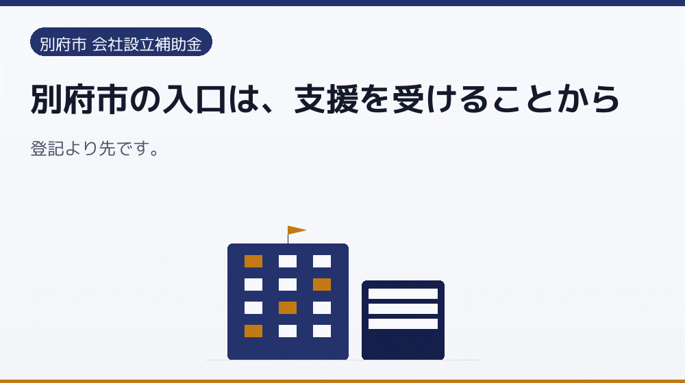 別府市の入口は、支援を受けることから｜会社設立の補助金と支援