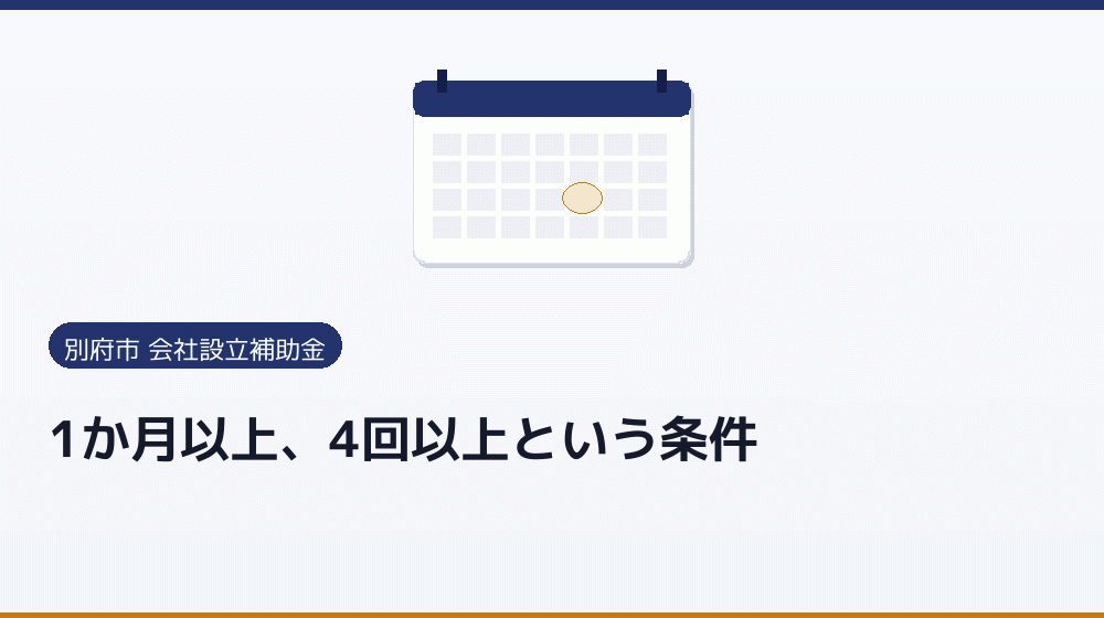 1か月以上、4回以上という条件｜会社設立の補助金と支援
