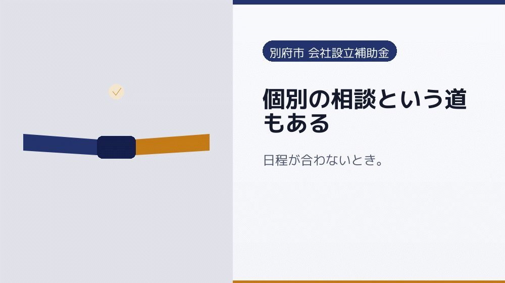 個別の相談という道もある｜会社設立の補助金と支援