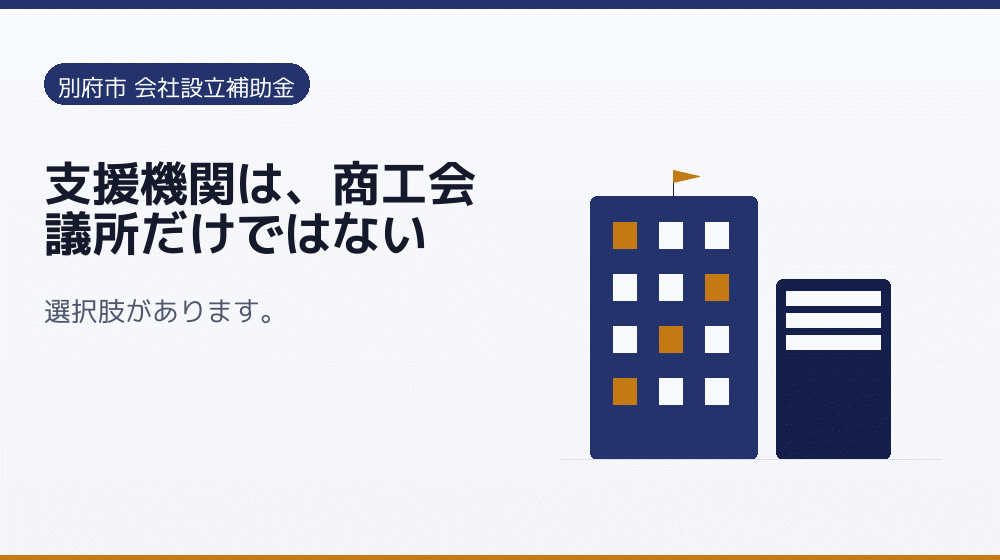 支援機関は、商工会議所だけではない｜会社設立の補助金と支援