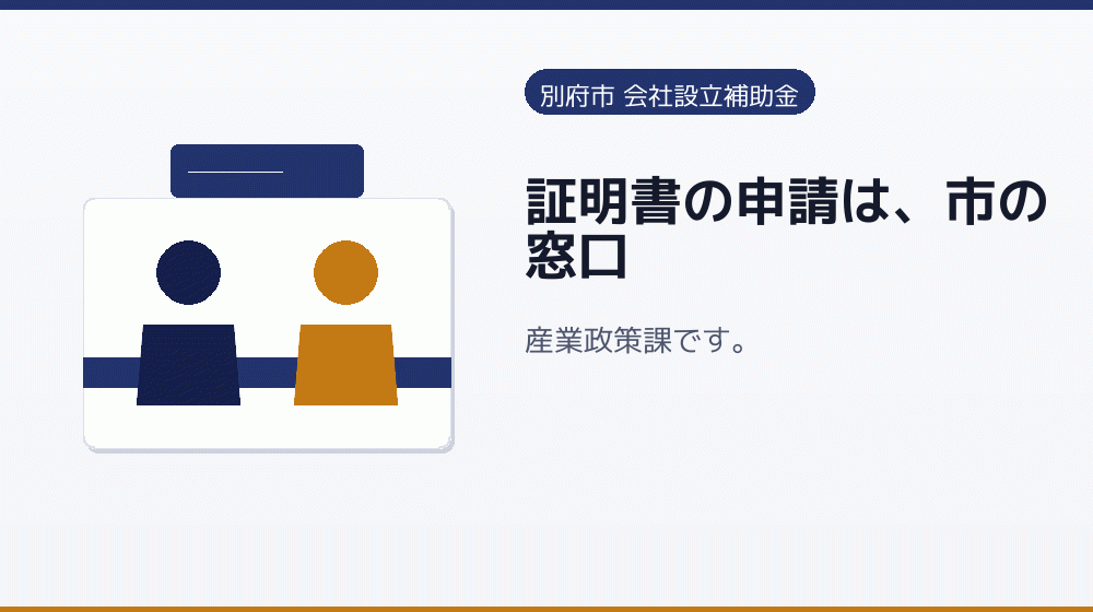 証明書の申請は、市の窓口｜会社設立の補助金と支援
