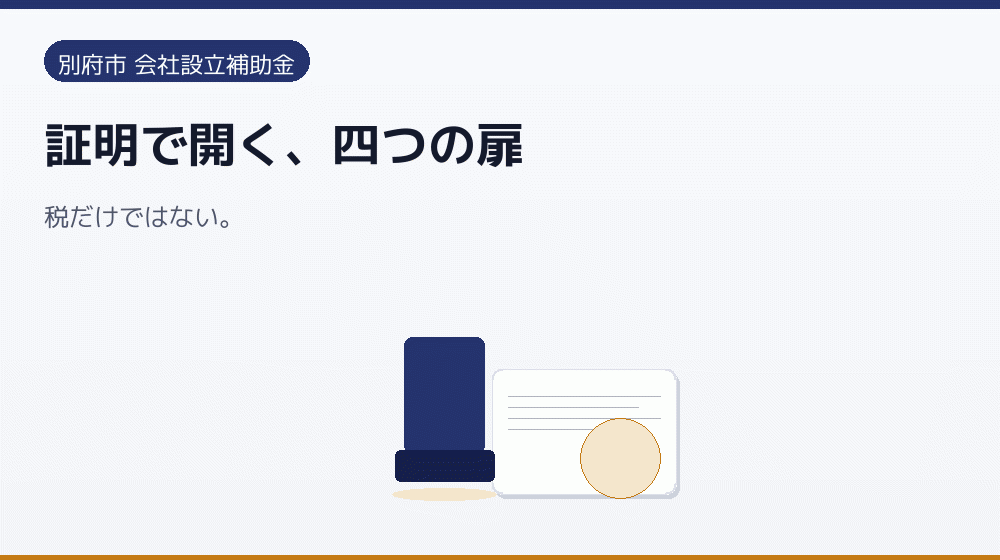 証明で開く、四つの扉｜会社設立の補助金と支援