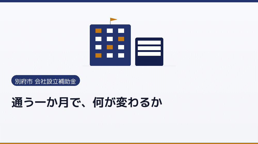 通う一か月で、何が変わるか｜会社設立の補助金と支援