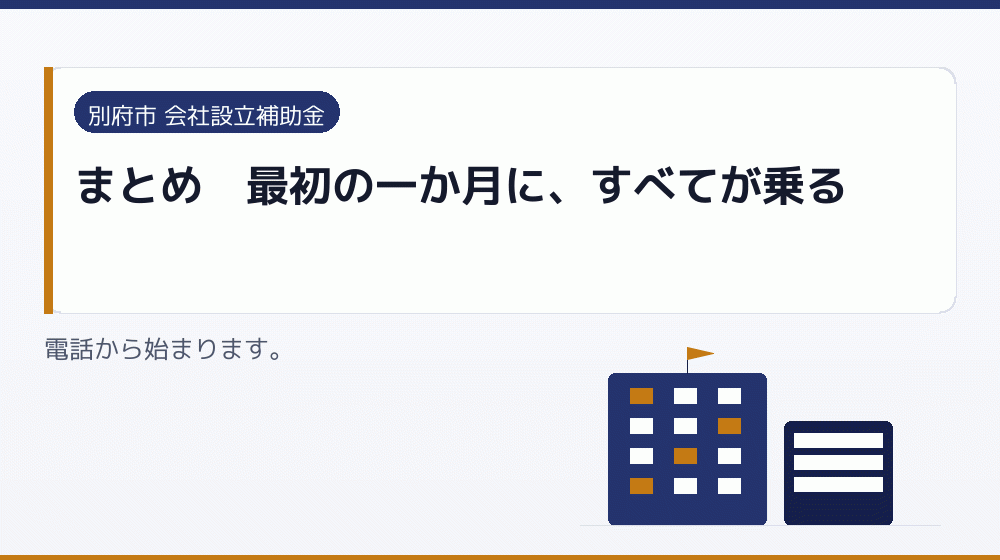 まとめ｜最初の一か月に、すべてが乗る｜会社設立の補助金と支援