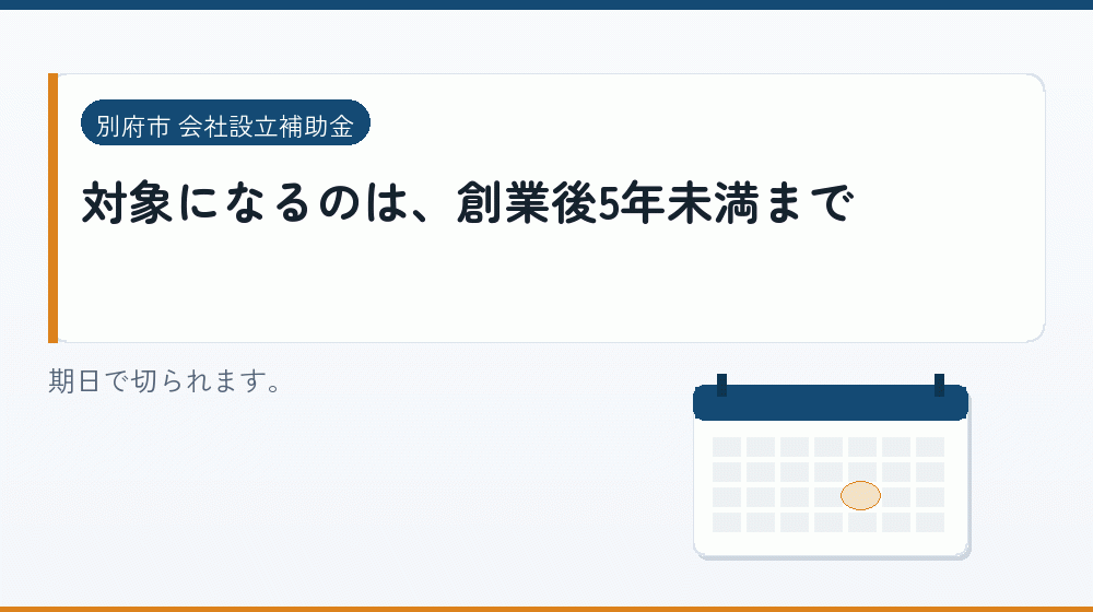 対象になるのは、創業後5年未満まで｜会社設立の補助金と支援