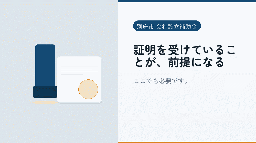 証明を受けていることが、前提になる｜会社設立の補助金と支援