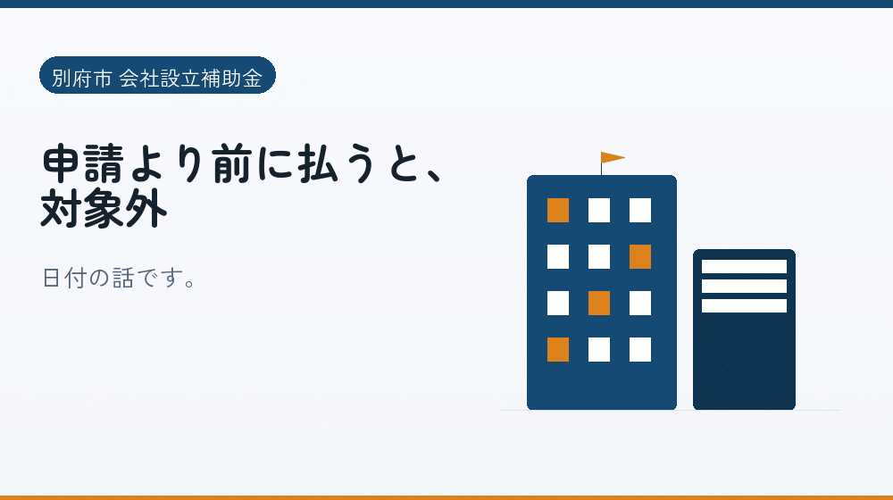 申請より前に払うと、対象外｜会社設立の補助金と支援