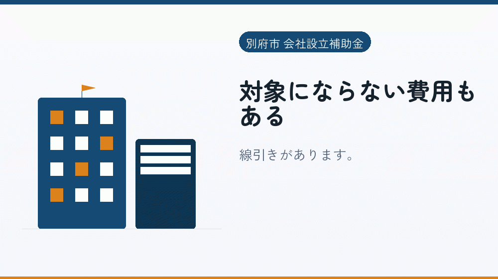 対象にならない費用もある｜会社設立の補助金と支援