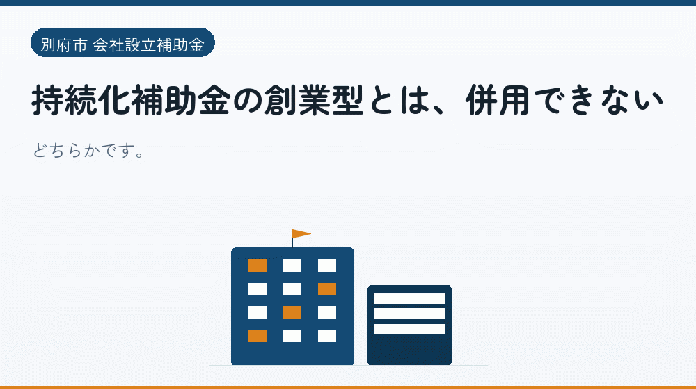 持続化補助金の創業型とは、併用できない｜会社設立の補助金と支援