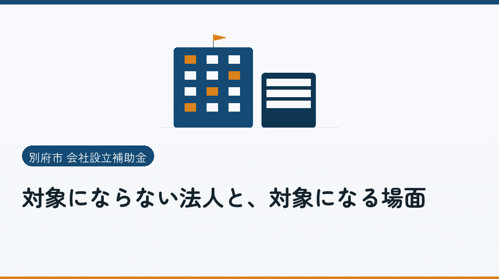 対象にならない法人と、対象になる場面｜会社設立の補助金と支援
