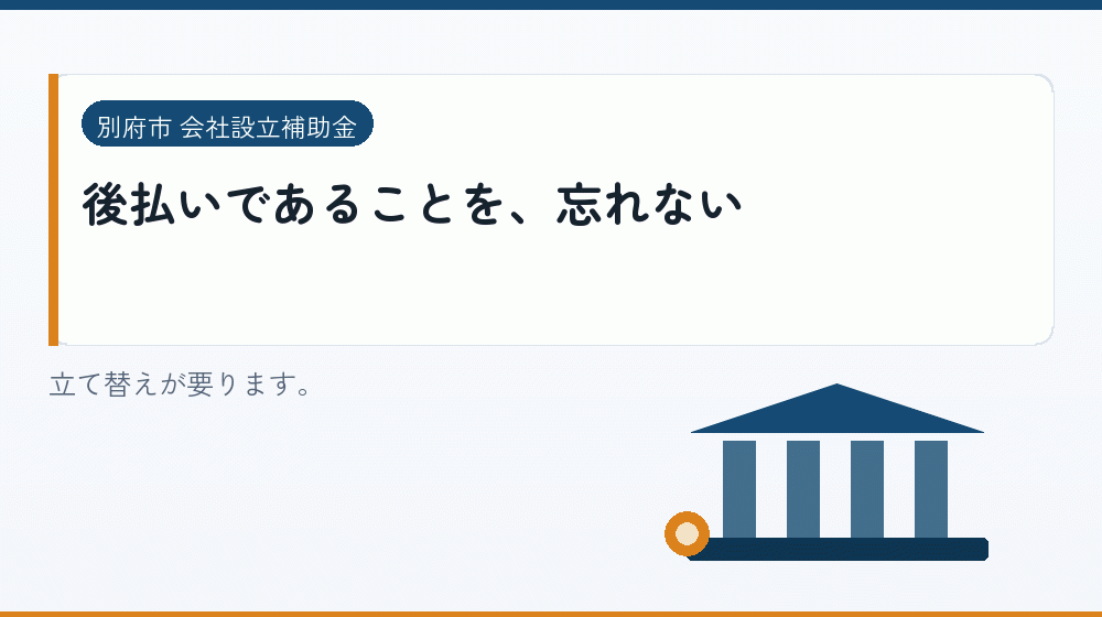 後払いであることを、忘れない｜会社設立の補助金と支援