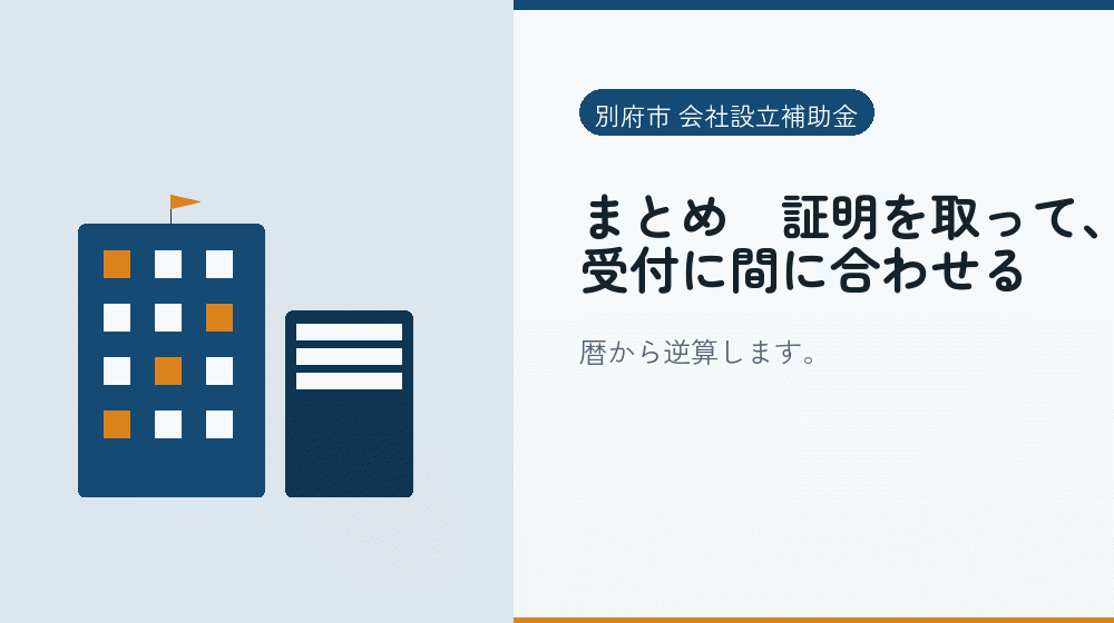 まとめ｜証明を取って、受付に間に合わせる｜会社設立の補助金と支援