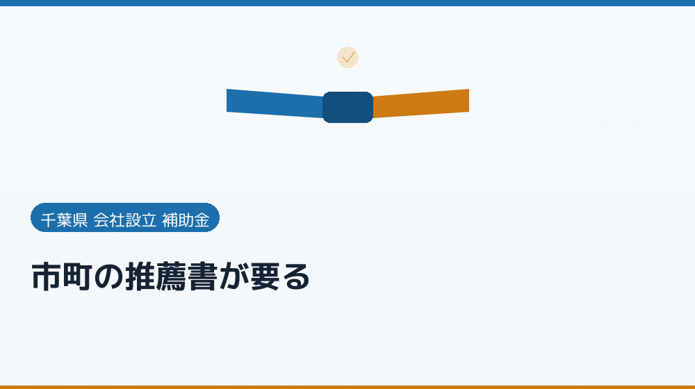 市町の推薦書が要る|会社設立の補助金と支援