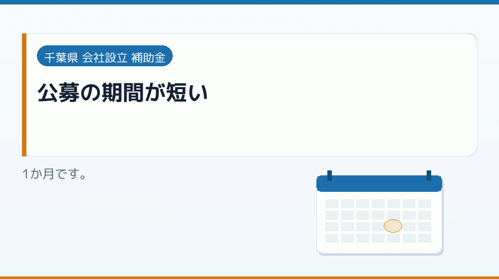 公募の期間が短い|会社設立の補助金と支援