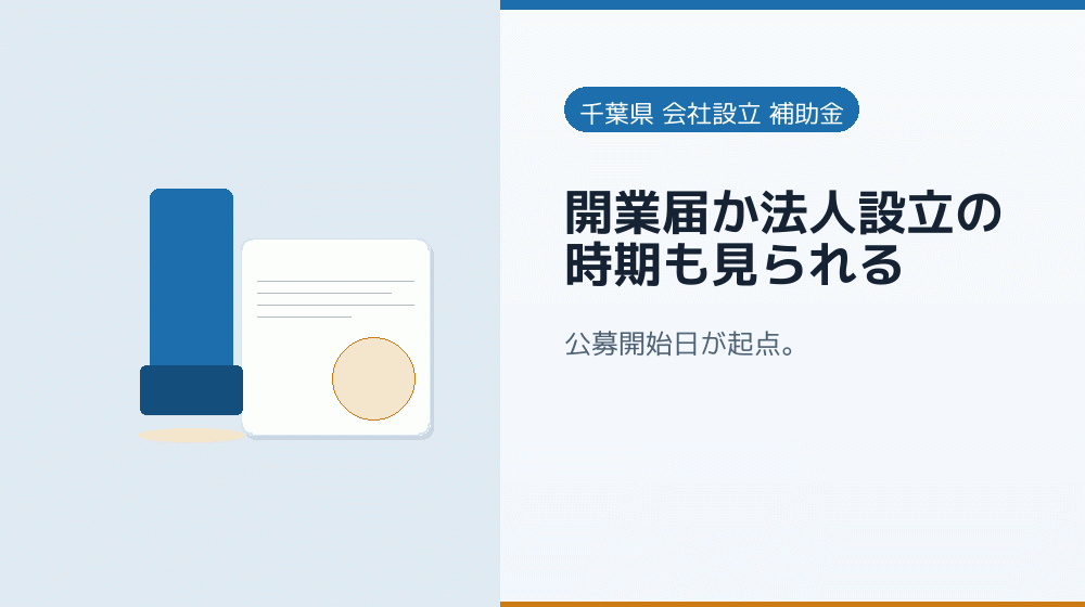 開業届か法人設立の時期も見られる|会社設立の補助金と支援