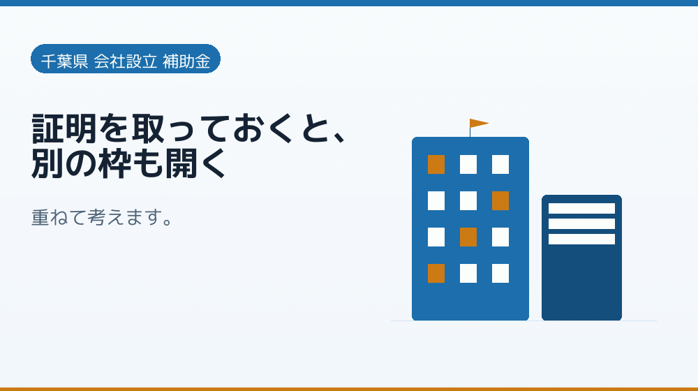 証明を取っておくと、別の枠も開く|会社設立の補助金と支援