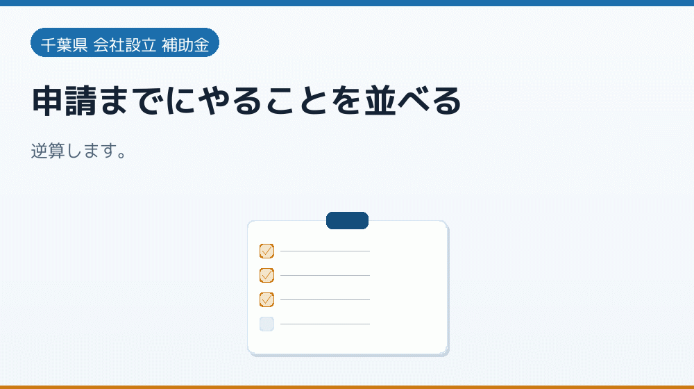申請までにやることを並べる|会社設立の補助金と支援