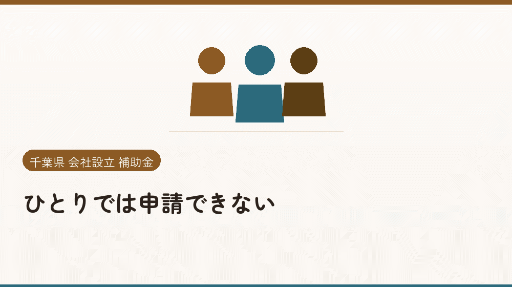 ひとりでは申請できない｜会社設立の補助金と支援