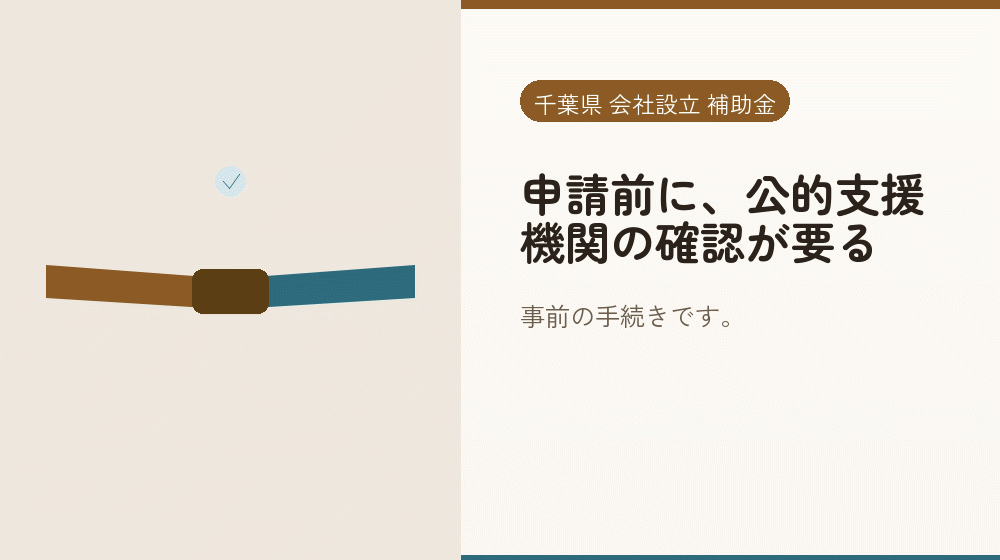 申請前に、公的支援機関の確認が要る｜会社設立の補助金と支援