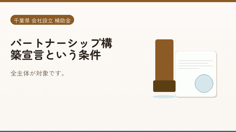 パートナーシップ構築宣言という条件｜会社設立の補助金と支援
