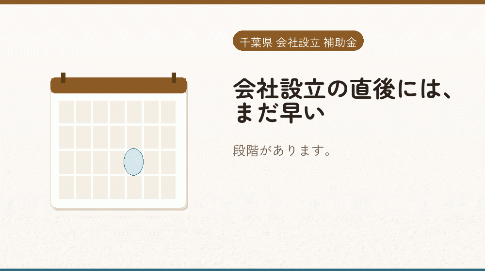 会社設立の直後には、まだ早い｜会社設立の補助金と支援