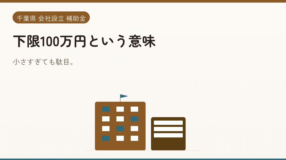 下限100万円という意味｜会社設立の補助金と支援