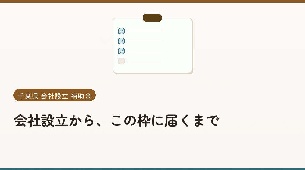 会社設立から、この枠に届くまで｜会社設立の補助金と支援