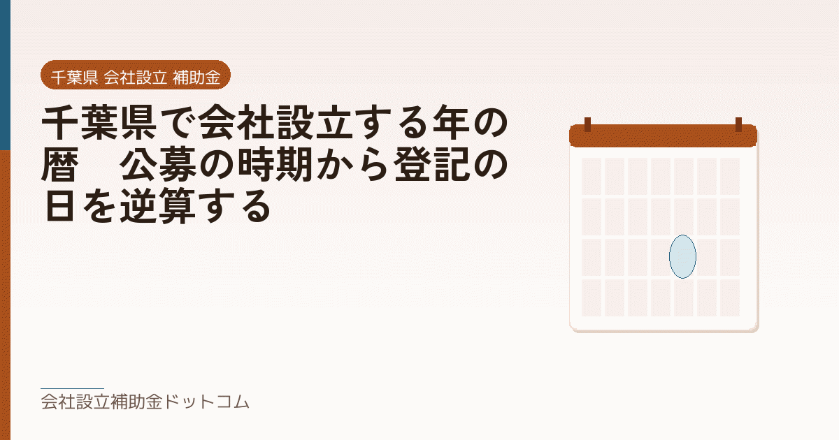 千葉県で会社設立する年の暦|公募の時期から登記の日を逆算する|会社設立の補助金と支援の解説