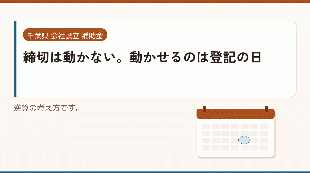 締切は動かない。動かせるのは登記の日｜会社設立の補助金と支援