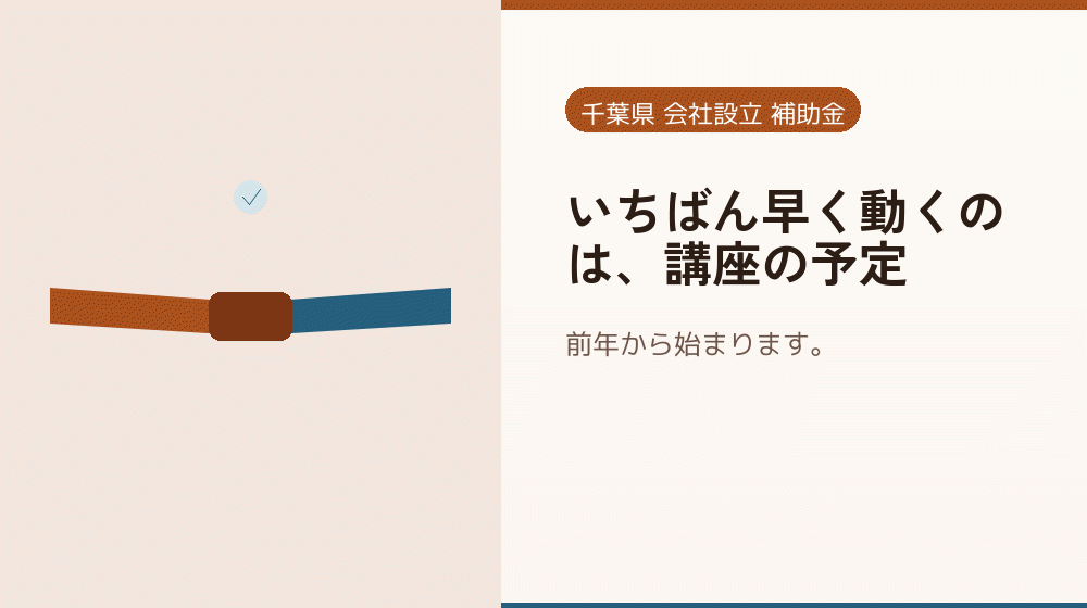 いちばん早く動くのは、講座の予定｜会社設立の補助金と支援