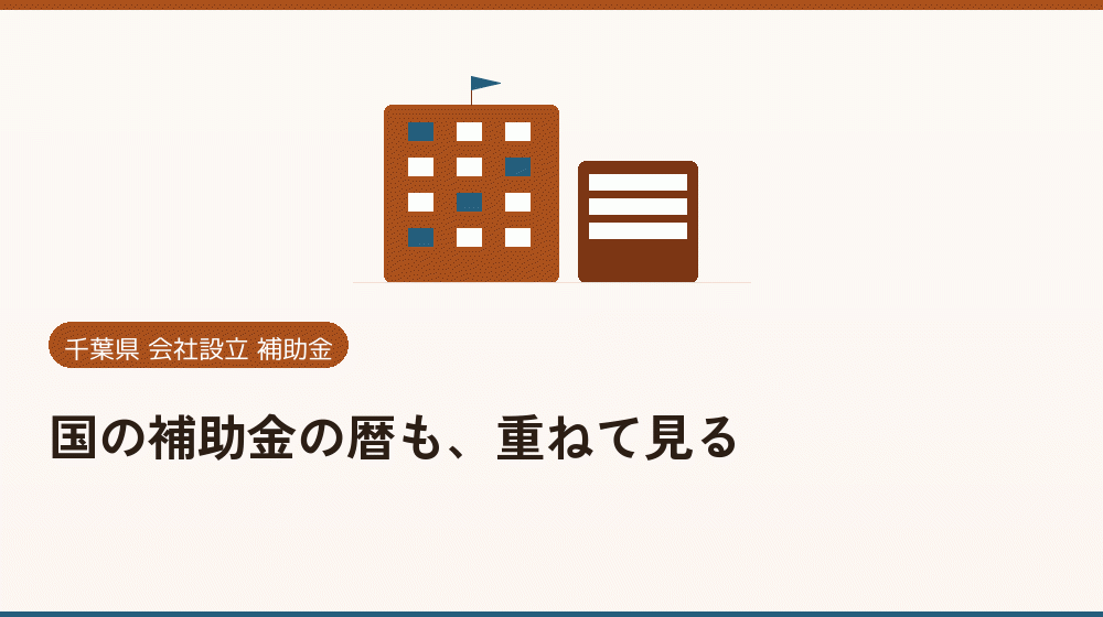 国の補助金の暦も、重ねて見る｜会社設立の補助金と支援