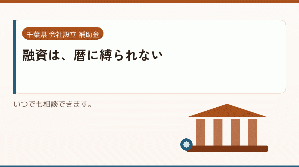 融資は、暦に縛られない｜会社設立の補助金と支援