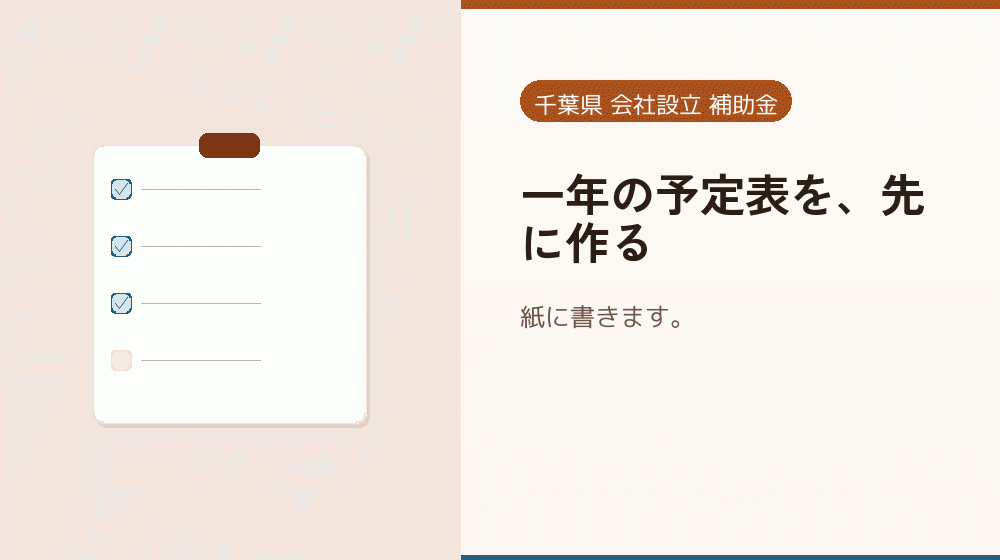 一年の予定表を、先に作る｜会社設立の補助金と支援
