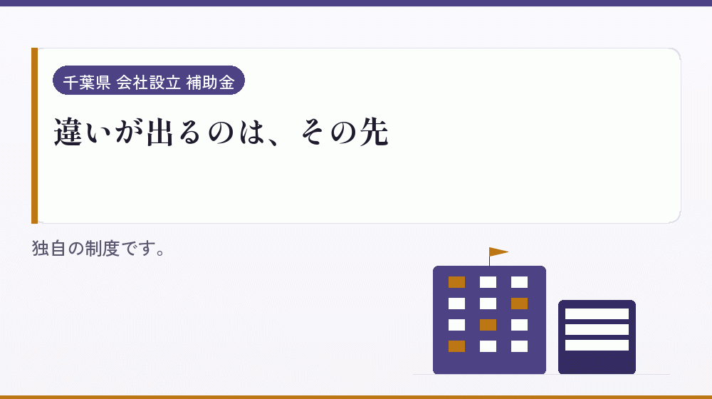 違いが出るのは、その先｜会社設立の補助金と支援