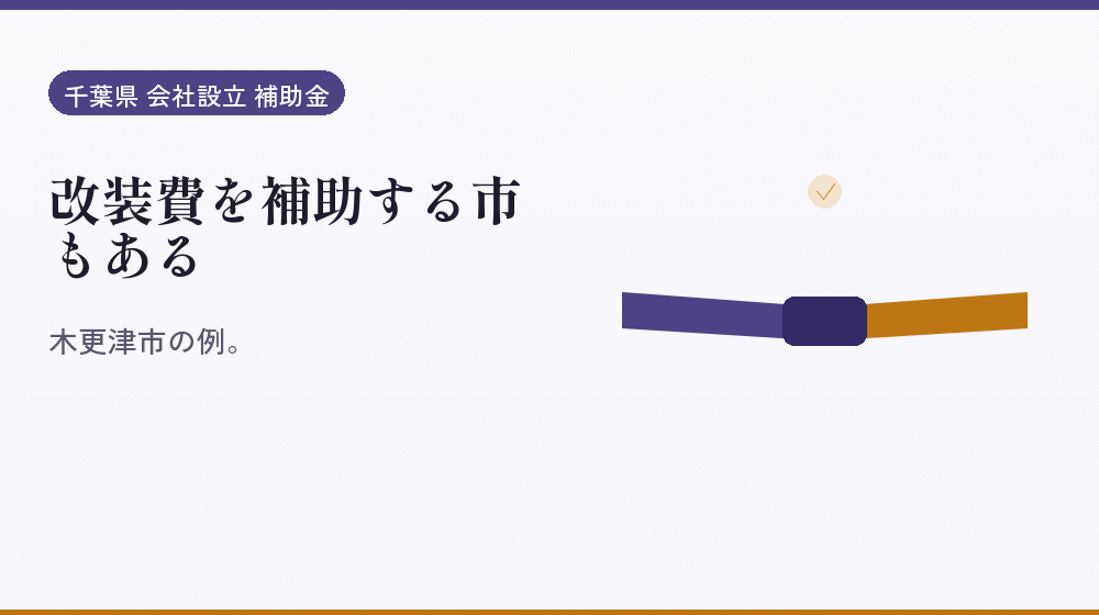 改装費を補助する市もある｜会社設立の補助金と支援
