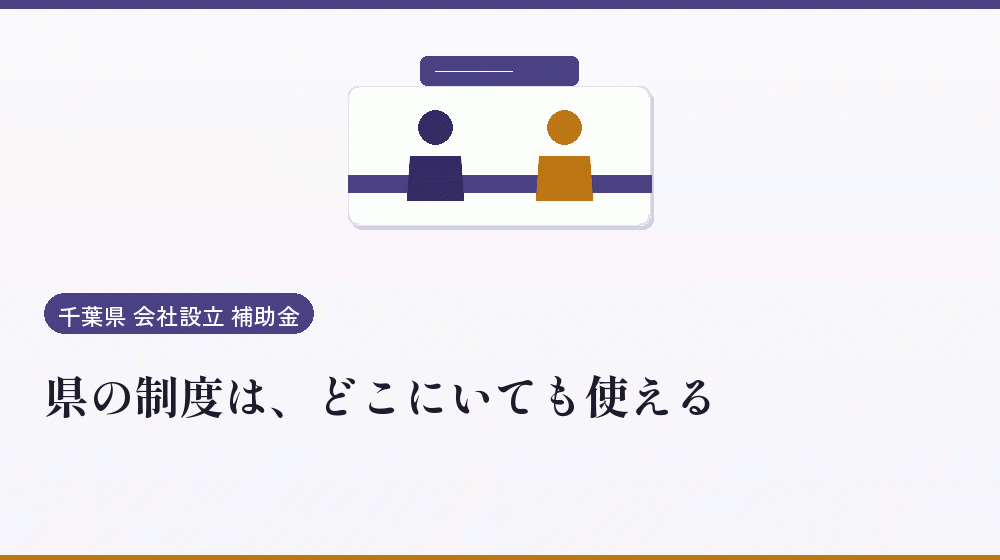 県の制度は、どこにいても使える｜会社設立の補助金と支援
