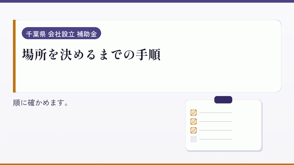 場所を決めるまでの手順｜会社設立の補助金と支援