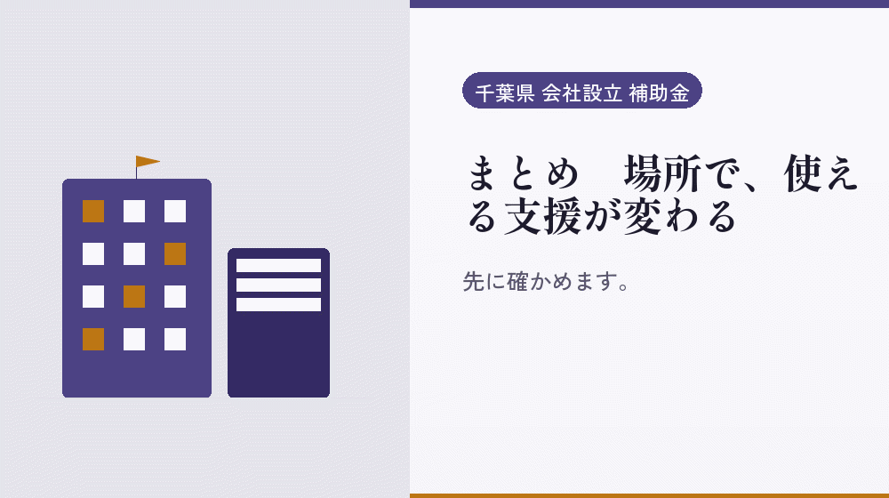 まとめ｜場所で、使える支援が変わる｜会社設立の補助金と支援