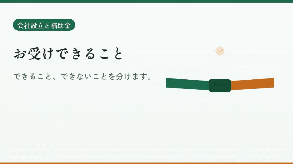 お受けできること｜会社設立の補助金と支援