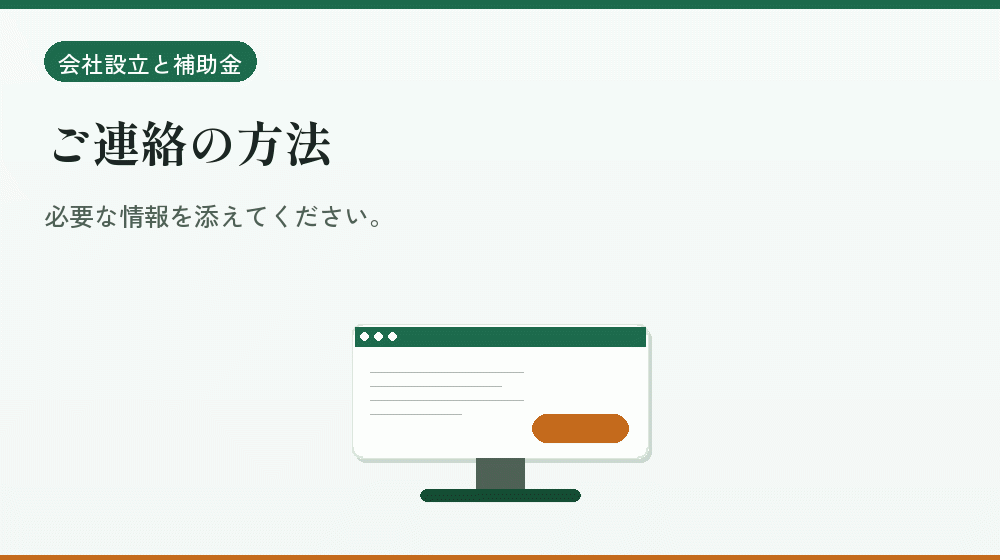 ご連絡の方法｜会社設立の補助金と支援